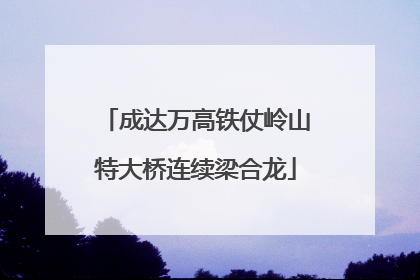 成达万高铁仗岭山特大桥连续梁合龙