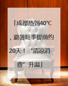 成都热到40℃，避暑旺季提前约20天！“清凉消费”升温