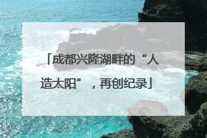 成都兴隆湖畔的“人造太阳”，再创纪录