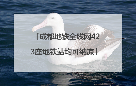 成都地铁全线网423座地铁站均可纳凉