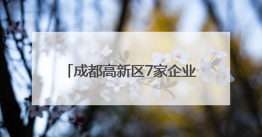 成都高新区7家企业登上全球独角兽榜