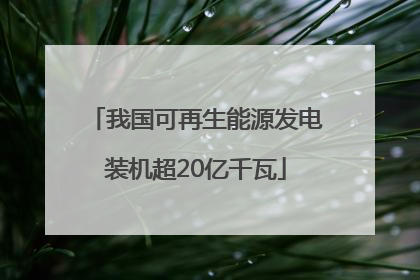 我国可再生能源发电装机超20亿千瓦