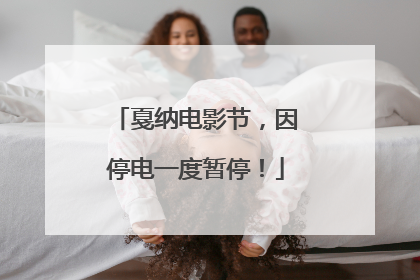 戛纳电影节，因停电一度暂停！