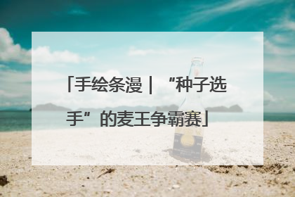 手绘条漫｜“种子选手”的麦王争霸赛