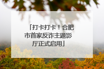 打卡打卡！合肥市首家反诈主题影厅正式启用