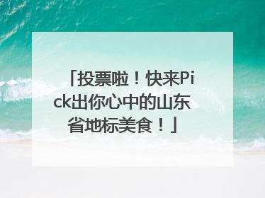 投票啦！快来Pick出你心中的山东省地标美食！