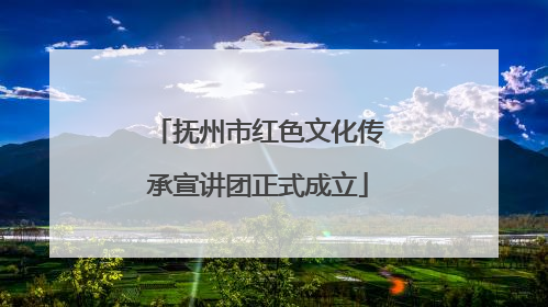 抚州市红色文化传承宣讲团正式成立