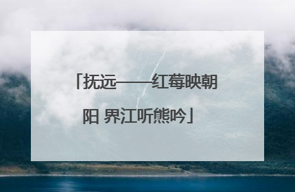 抚远——红莓映朝阳 界江听熊吟
