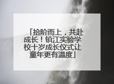 拾阶而上，共赴成长！镇江实验学校十岁成长仪式让童年更有温度