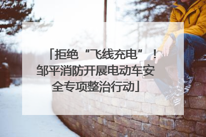 拒绝“飞线充电”！邹平消防开展电动车安全专项整治行动