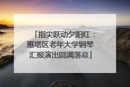 指尖跃动夕阳红：雁塔区老年大学钢琴汇报演出圆满落幕