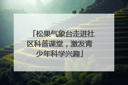 松果气象台走进社区科普课堂，激发青少年科学兴趣