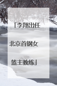 李翔出任北京首钢女篮主教练