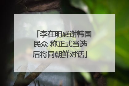 李在明感谢韩国民众 称正式当选后将同朝鲜对话