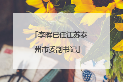 李晖已任江苏泰州市委副书记