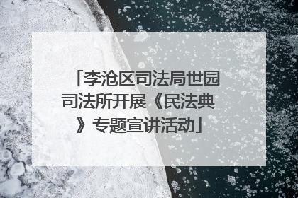 李沧区司法局世园司法所开展《民法典》专题宣讲活动