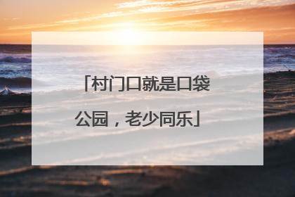 村门口就是口袋公园，老少同乐