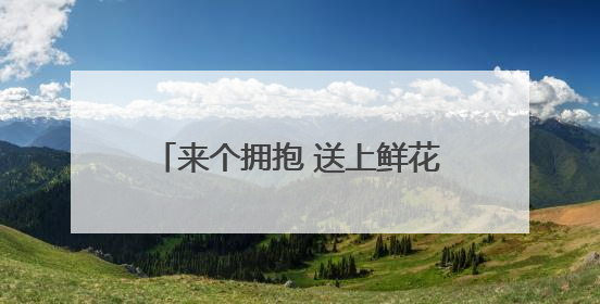 来个拥抱 送上鲜花 投喂美食 太原家长“花式”迎考生
