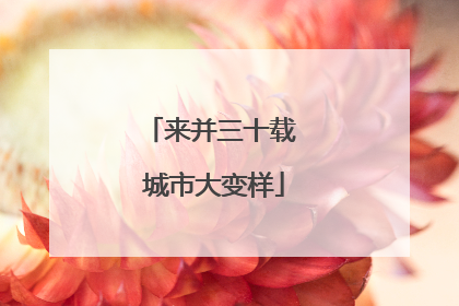 来并三十载 城市大变样