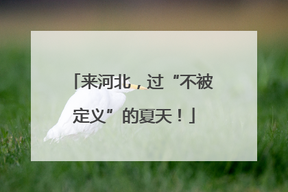 来河北，过“不被定义”的夏天！