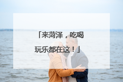来菏泽，吃喝玩乐都在这！