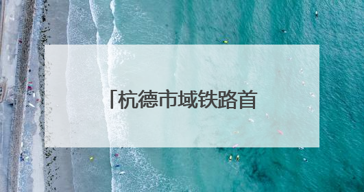 杭德市域铁路首列车下线 预计明年年底建成通车