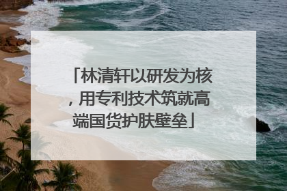 林清轩以研发为核，用专利技术筑就高端国货护肤壁垒