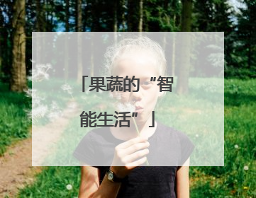 果蔬的“智能生活”