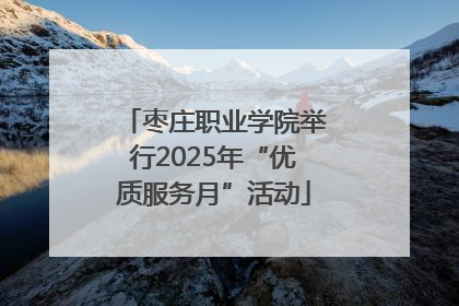 枣庄职业学院举行2025年“优质服务月”活动