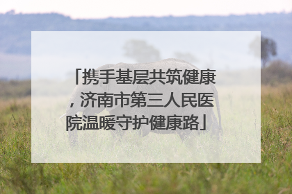 携手基层共筑健康，济南市第三人民医院温暖守护健康路