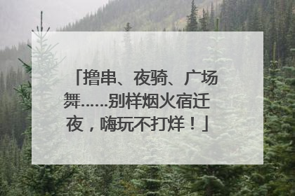 撸串、夜骑、广场舞……别样烟火宿迁夜，嗨玩不打烊！