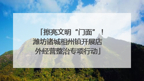 擦亮文明“门面”！潍坊诸城相州镇开展店外经营整治专项行动