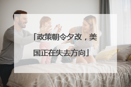 政策朝令夕改，美国正在失去方向