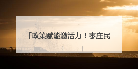政策赋能激活力！枣庄民间投资1-5月同比增长24.7%，居全省第二