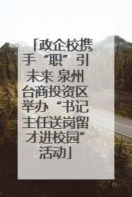 政企校携手“职”引未来 泉州台商投资区举办“书记主任送岗留才进校园”活动