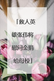 救人英雄张伟将慰问金捐给母校