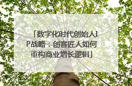 数字化时代创始人IP战略：创客匠人如何重构商业增长逻辑