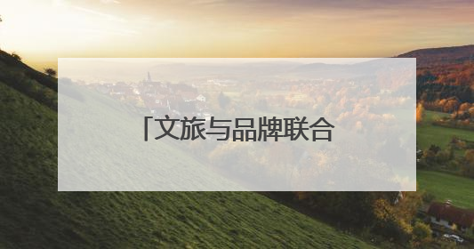 文旅与品牌联合，四城“送你10万朵栀子花”