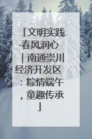 文明实践·春风润心｜南通崇川经济开发区：粽情端午，童趣传承