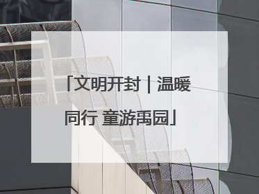 文明开封｜温暖同行 童游禹园