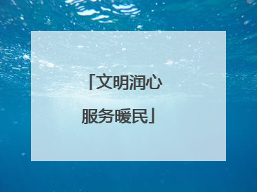 文明润心 服务暖民