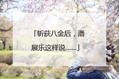 斩获八金后，潘展乐这样说……