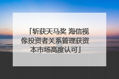 斩获天马奖 海信视像投资者关系管理获资本市场高度认可