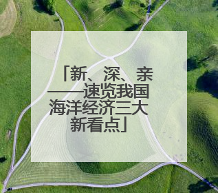 新、深、亲——速览我国海洋经济三大新看点