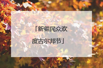 新疆民众欢度古尔邦节