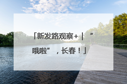 新发路观察+｜“哦啦”，长春！