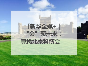 新华全媒+｜“会”聚未来：寻找北京科博会上的未来产业