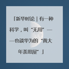 新华时论｜有一种科学，叫“无用”——也谈华为的“黄大年茶思屋”
