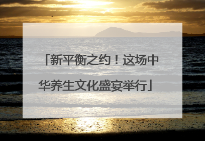 新平衡之约！这场中华养生文化盛宴举行