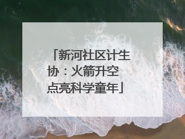 新河社区计生协：火箭升空 点亮科学童年